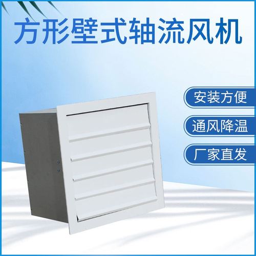 方形壁式轴流风机的特点及功能