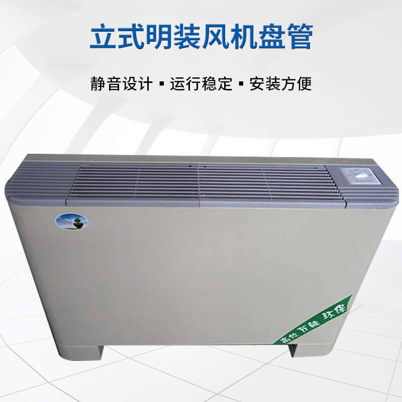 立式明装风机盘管的机组特点