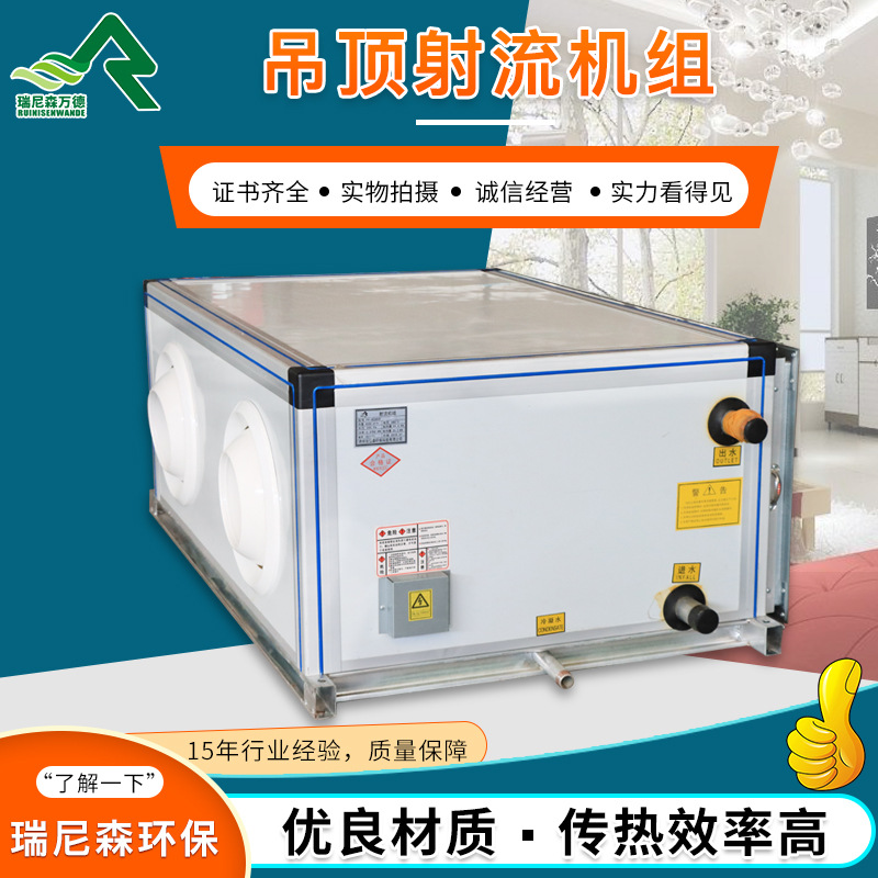 射流空调机组的阐述