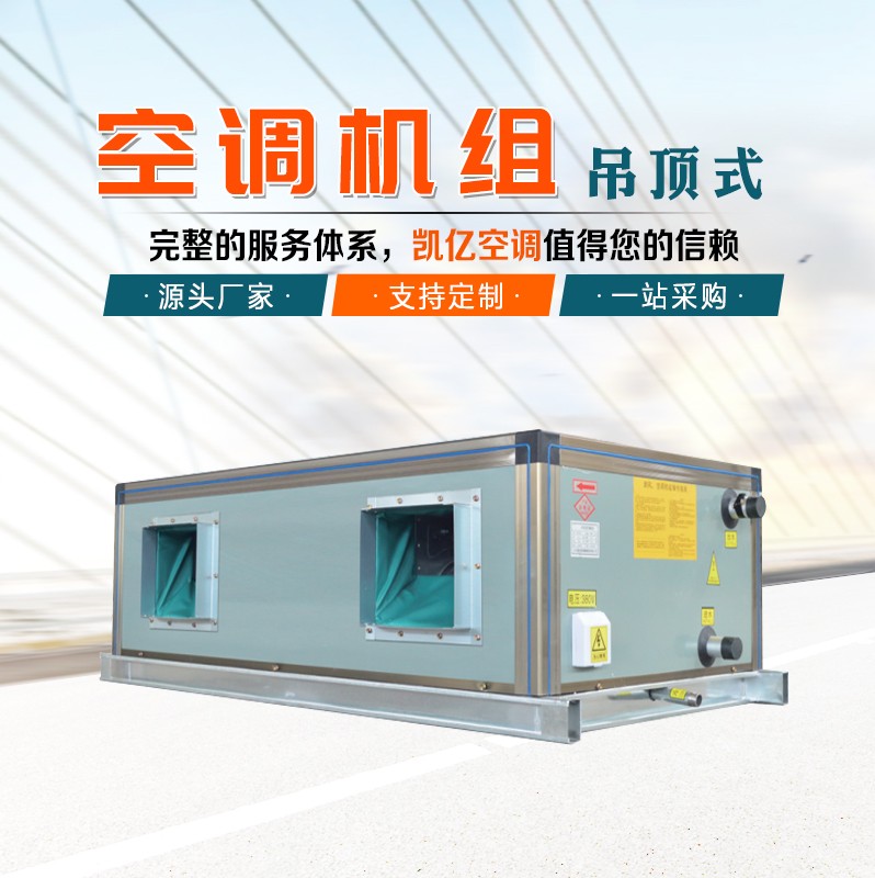 吊顶式空调机组的保养技巧