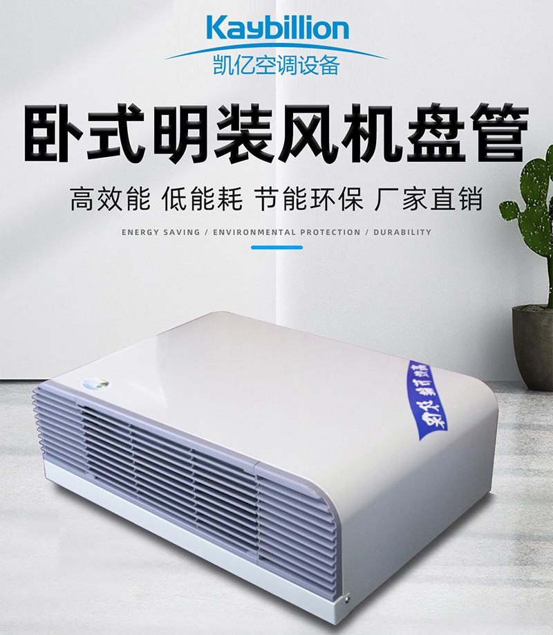 卧式明装风机盘管的工作原理以及安装应用